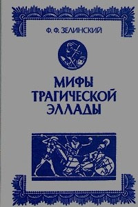 Книга Мифы трагической Эллады