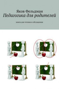 Книга Педагогика для родителей. Книга для чтения и обсуждения