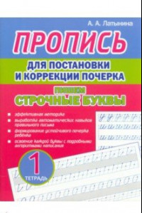 Книга Пропись для постановки и коррекции почерка. Пишем строчные буквы. Тетрадь 1