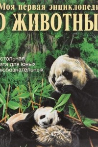 Книга Моя первая энциклопедия о животных