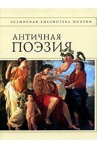 Книга Античная поэзия