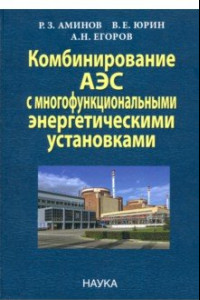 Книга Комбинирование АЭС с многофункциональными энергетическими установками