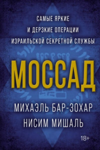 Книга Моссад. Самые яркие и дерзкие операции израильской секретной службы