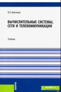 Книга Вычислительные системы, сети и телекоммуникации