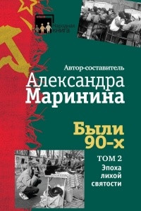 Книга Были 90-х. Том 2. Эпоха лихой святости