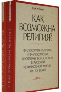 Книга Как возможна религия? Философия религии и философские проблемы богословия в русской рел. м. Ч. 1, 2