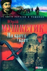 Книга На брата брат