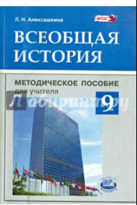 Книга Всеобщая история. 9 класс. Методическое пособие для учителя. ФГОС