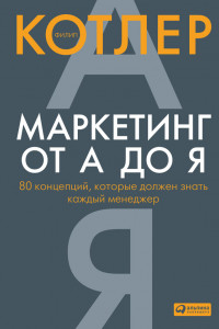 Книга Маркетинг от А до Я. 80 концепций, которые должен знать каждый менеджер