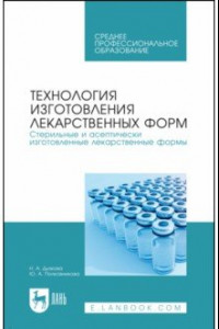 Книга Технология изготовления лекарственных форм. Стерильные и асептически изготовленные лекарст. формы