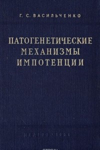 Книга Патогенетические механизмы импотенции