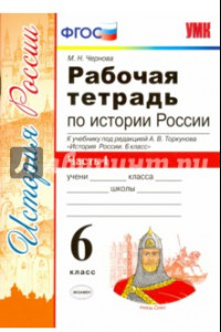 Книга История России. 6 класс. Рабочая тетрадь к учебнику под ред. А. В. Торкунова. В 2-х ч. Часть 1. ФГОС