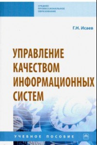 Книга Управление качеством информационных систем. Учебное пособие