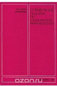 Книга Справочник педиатра по клинической фармакологии