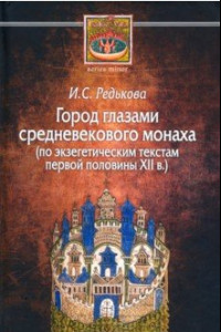 Книга Город глазами средневекового монаха (по экзегетическим текстам первой половины XII в.)