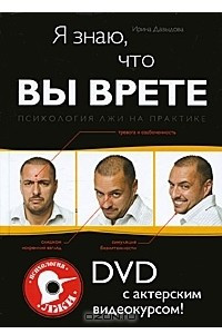 Книга Я знаю, что вы врете. Психология лжи на практике (+ DVD-ROM)