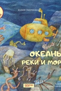 Книга Океаны, реки и моря