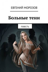 Книга Больные тени. Повесть