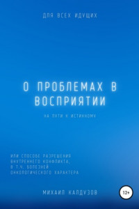 Книга О проблемах в восприятии на пути к истинному…, Или о способе разрешения внутреннего конфликта