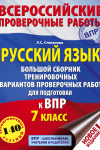 Книга Русский язык. Большой сборник тренировочных вариантов проверочных работ для подготовки к ВПР. 7 класс