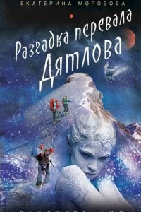 Книга Разгадка перевала Дятлова