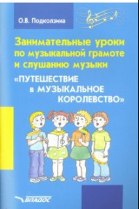 Книга Занимательные уроки по музыкальной грамоте и слушанию музыки 