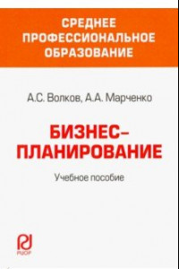 Книга Бизнес-планирование. Учебное пособие