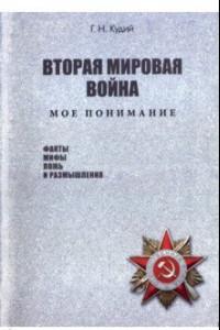 Книга Вторая мировая война. Мое понимание