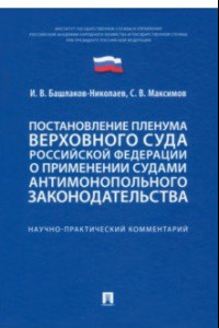 Книга Постановление Пленума Верховного Суда РФ о применении судами антимонопольного законодательства