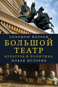 Книга Большой театр. Культура и политика. Новая история