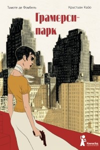 Книга Грамерси-парк