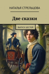 Книга Две сказки. Выпуск шестой