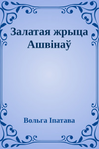 Книга Залатая жрыца Ашвінаў