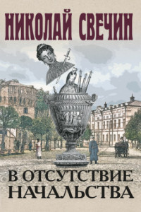 Книга В отсутствие начальства