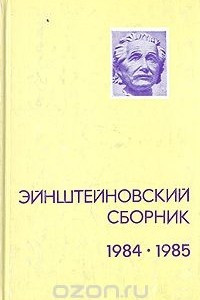 Книга Эйнштейновский сборник 1984-1985