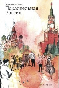 Книга Параллельная Россия