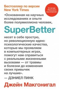 Книга SuperBetter