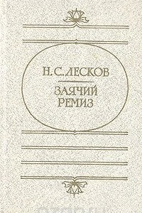 Книга Заячий ремиз