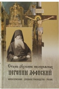 Книга Старец-духовник иеросхимонах Иероним Афонский: Жизнеописание. Духовное руководство. Учение