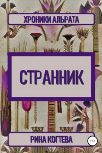 Книга Странник