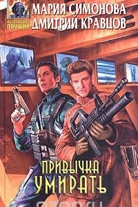 Книга Привычка умирать