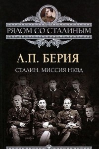Книга Сталин. Миссия НКВД