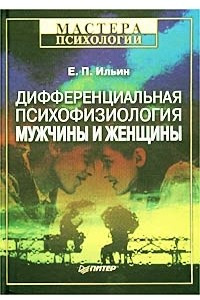 Книга Дифференциальная психофизиология мужчины и женщины