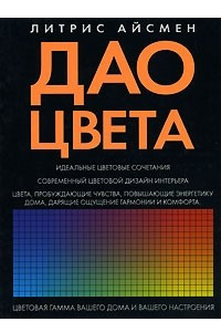 Книга Дао цвета