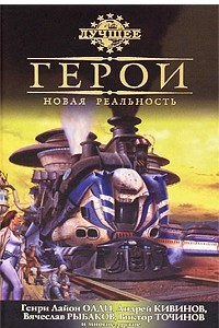 Книга Герои. Новая реальность