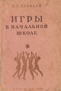 Книга Игры в начальной школе