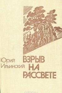 Книга Взрыв на рассвете