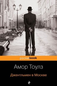 Книга Джентльмен в Москве