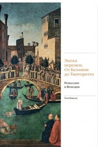 Книга Эпоха перемен. От Беллини до Тинторетто. Ренессанс в Венеции