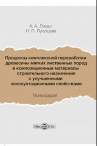 Книга Процессы комплексной переработки древесины мягких лиственных пород в композиционные материалы